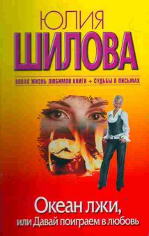 Книга Шилова Ю. Океан лжи, или Давай поиграем в любовь, 11-2669, Баград.рф